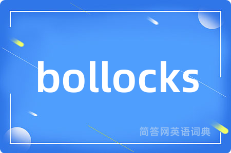 bollocks是什么意思,bollocks的中文翻译 bollocks
