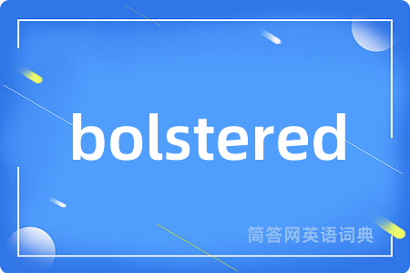 bolstered是什么意思,bolstered的中文翻译 bolstered