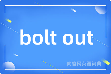 bolt out是什么意思,bolt out的中文翻译 bolt out