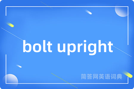 bolt upright是什么意思,bolt upright的中文翻译 bolt upright