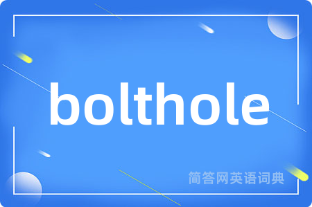 bolthole是什么意思,bolthole的中文翻译 bolthole
