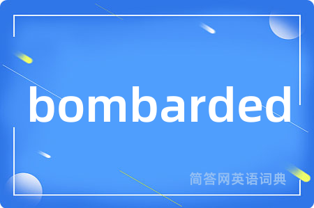 bombarded是什么意思,bombarded的中文翻译 bombarded
