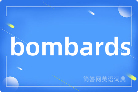 bombards是什么意思,bombards的中文翻译 bombards