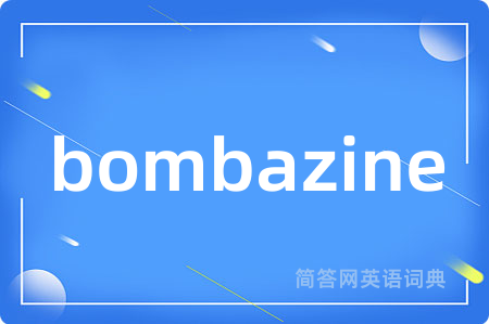 bombazine是什么意思,bombazine的中文翻译 bombazine