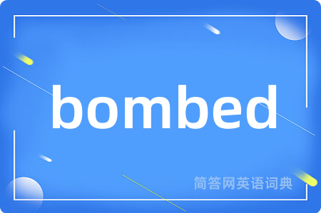 bombed是什么意思,bombed的中文翻译 bombed