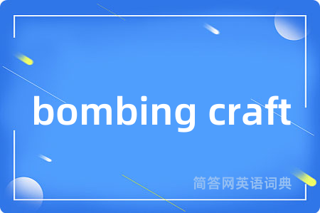 bombing craft是什么意思,bombing craft的中文翻译 bombing craft