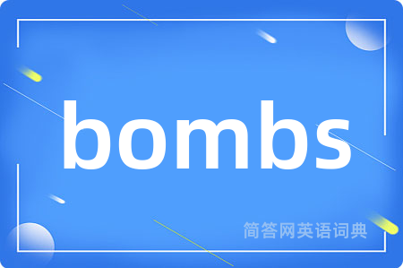 bombs是什么意思,bombs的中文翻译 bombs