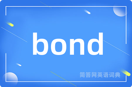 bond是什么意思,bond的中文翻译 bond