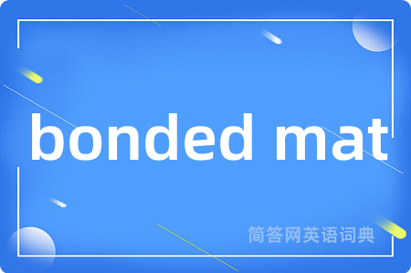 bonded mat是什么意思,bonded mat的中文翻译 bonded mat