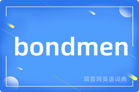 bondmen是什么意思,bondmen的中文翻译 bondmen