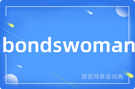bondswoman是什么意思,bondswoman的中文翻译 bondswoman