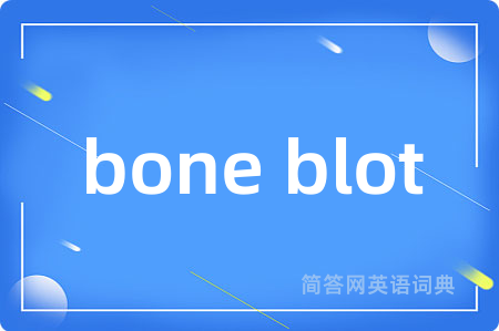 bone blot是什么意思,bone blot的中文翻译 bone blot