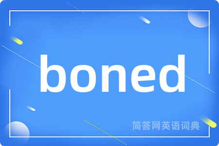 boned是什么意思,boned的中文翻译 boned