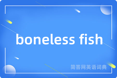 boneless fish是什么意思,boneless fish的中文翻译 boneless fish
