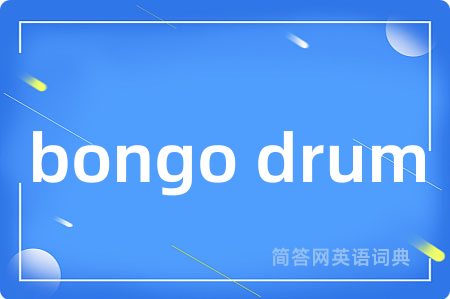 bongo drum是什么意思,bongo drum的中文翻译 bongo drum