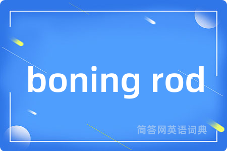 boning rod是什么意思,boning rod的中文翻译 boning rod