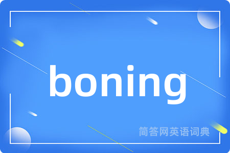 boning是什么意思,boning的中文翻译 boning