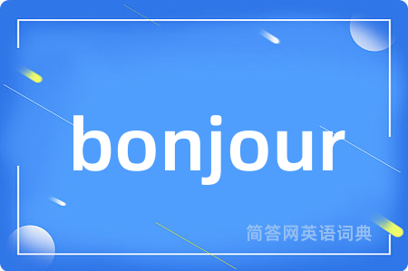 bonjour是什么意思,bonjour的中文翻译 bonjour