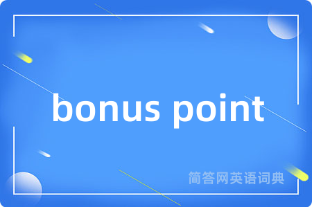 bonus point是什么意思,bonus point的中文翻译 bonus point
