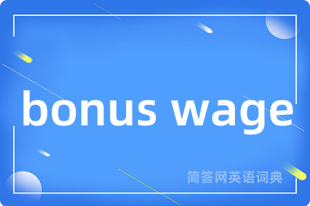 bonus wage是什么意思,bonus wage的中文翻译 bonus wage