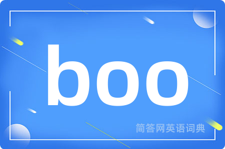 boo是什么意思,boo的中文翻译 boo