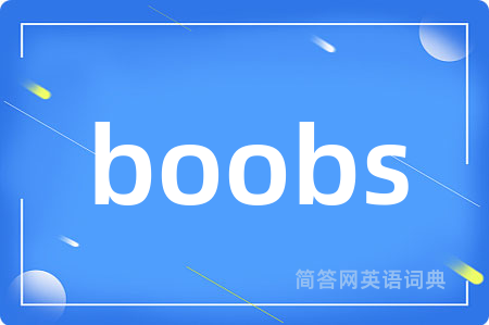 boobs是什么意思,boobs的中文翻译 boobs