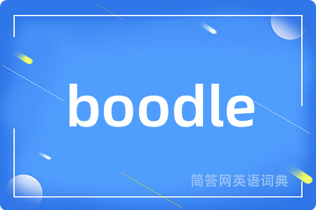 boodle是什么意思,boodle的中文翻译 boodle