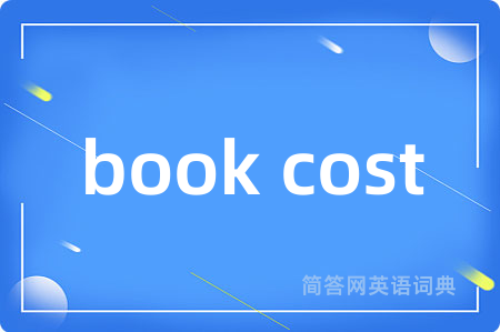 book cost是什么意思,book cost的中文翻译 book cost