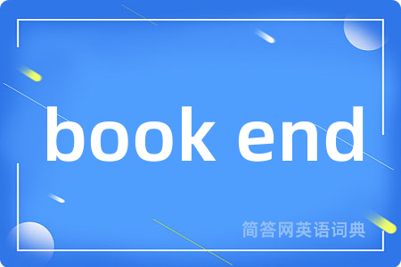 book end是什么意思,book end的中文翻译 book end