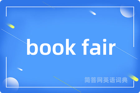 book fair是什么意思,book fair的中文翻译 book fair