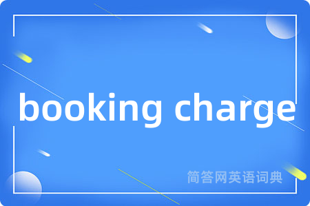 booking charge是什么意思,booking charge的中文翻译 booking charge