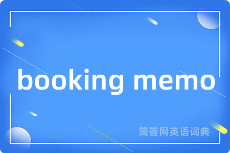 booking memo是什么意思,booking memo的中文翻译 booking memo