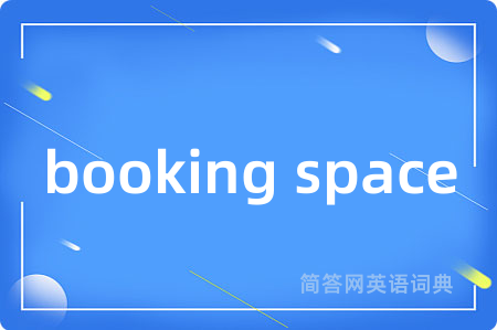 booking space是什么意思,booking space的中文翻译 booking space