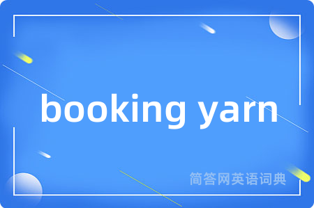 booking yarn是什么意思,booking yarn的中文翻译 booking yarn