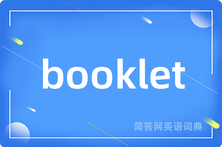booklet是什么意思,booklet的中文翻译 booklet