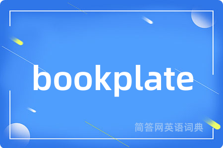 bookplate是什么意思,bookplate的中文翻译 bookplate