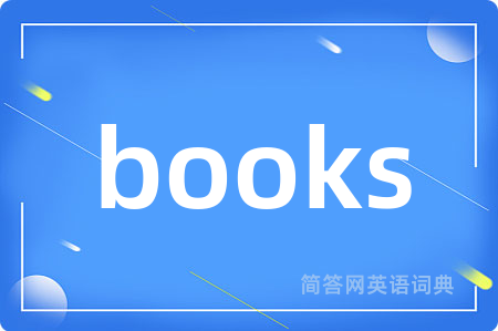 books是什么意思,books的中文翻译 books