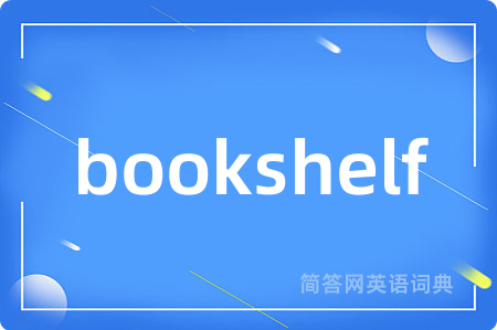 bookshelf是什么意思,bookshelf的中文翻译 bookshelf