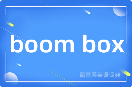 boom box是什么意思,boom box的中文翻译 boom box