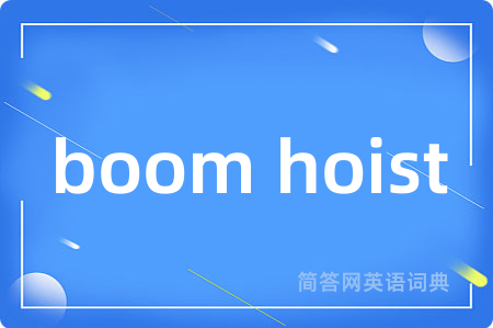 boom hoist是什么意思,boom hoist的中文翻译 boom hoist