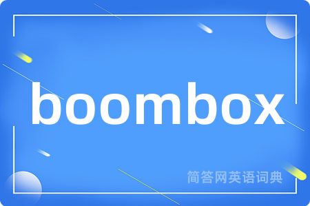 boombox是什么意思,boombox的中文翻译 boombox