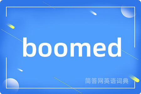 boomed是什么意思,boomed的中文翻译 boomed