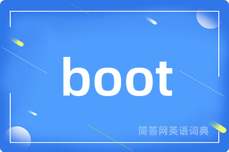 boot是什么意思,boot的中文翻译 boot