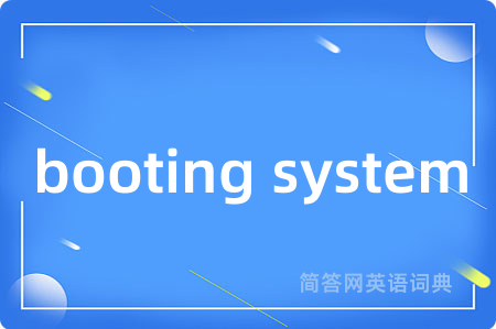 booting system是什么意思,booting system的中文翻译 booting system
