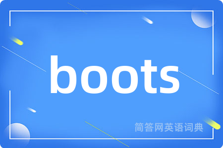 boots是什么意思,boots的中文翻译 boots