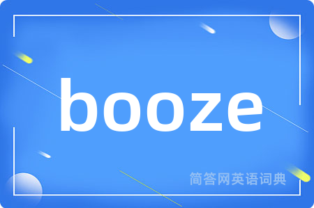 booze是什么意思,booze的中文翻译 booze