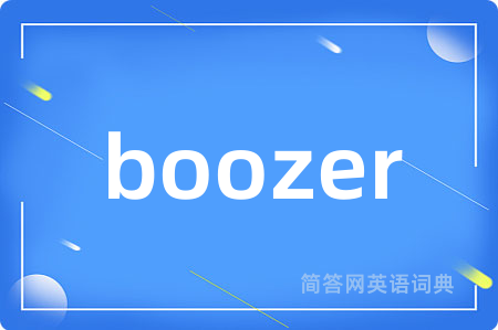 boozer是什么意思,boozer的中文翻译 boozer