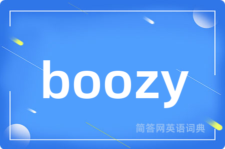 boozy是什么意思,boozy的中文翻译 boozy