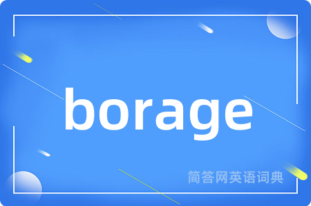 borage是什么意思,borage的中文翻译 borage