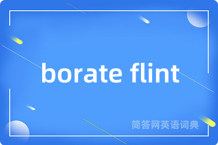 borate flint是什么意思,borate flint的中文翻译 borate flint